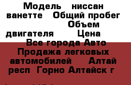  › Модель ­ ниссан-ванетте › Общий пробег ­ 120 000 › Объем двигателя ­ 2 › Цена ­ 2 000 - Все города Авто » Продажа легковых автомобилей   . Алтай респ.,Горно-Алтайск г.